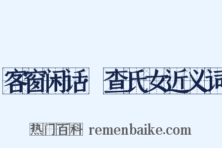 客窗闲话·查氏女近义词是什么意思的图片